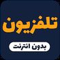 تلفاز جميع القنوات العالم مباشر‎ APK