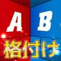 日本人格付けチェック APK アイコン