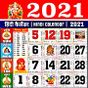 Hindi Calendar 2021 : हिंदी कैलेंडर 2021