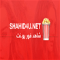 shahid4u - شاهد فور يو‎ APK