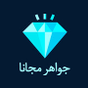 شحن جواهر فري - فاير مجانا 2021‎ APK Icon