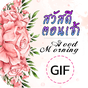 สวัสดีตอนเช้า ภาพเคลื่อนไหว GIF APK