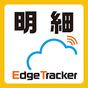Edge Tracker 給与明細参照