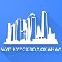 APK-иконка Курскводоканал: Личный кабинет