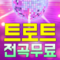 트로트 노래모음 - 트로트 7080 베스트 인기곡 뽕짝 메들리 100% 무료 노래모음의 apk 아이콘