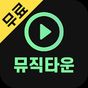 무료음악 - 뮤직타운의 apk 아이콘
