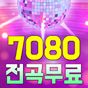 7080 노래모음 - 트로트 7080 베스트 인기곡 뽕짝 메들리 100% 무료 노래모음 아이콘
