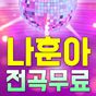 나훈아 노래모음 - 트로트 7080 베스트 인기곡 뽕짝 메들리 100% 무료 노래모음 APK