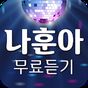 나훈아 트로트 무료듣기 - 나훈아 콘서트, 영상, 노래모음의 apk 아이콘