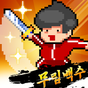 무림백수: 방치형 무협 RPG APK