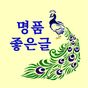 명품좋은글 APK