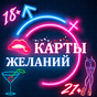 Карты Желаний - Для Взрослых 18+ 21+ APK