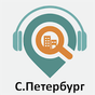 Иконка Санкт-Петербург: Путеводитель