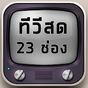 ทีวีสดออนไลน์ 23 ช่อง ดูฟรี APK