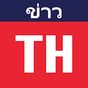 Thailand News - ข่าวไทย