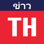 ไอคอนของ Thailand News - ข่าวไทย