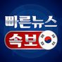 빠른 뉴스 속보 - 한국 뉴스 무료보기
