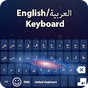 Kolay Arapça İngilizce klavye 2021 APK