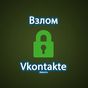 Взломать Vkontakte шалость APK