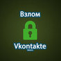 APK-иконка Взломать Vkontakte шалость