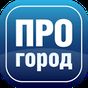 APK-иконка ПРОГОРОД навигатор