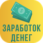 APK-иконка Мобильный заработок на счет без вложений и обмана