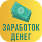 Мобильный заработок на счет без вложений и обмана APK