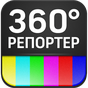 APK-иконка Репортер 360