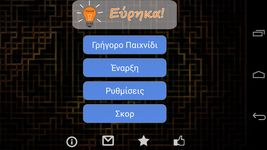 Εύρηκα - Quiz Γνώσεων εικόνα 14