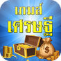 เกมเศรษฐี APK