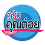 ครัวคุณต๋อย APK