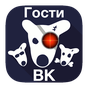 APK-иконка Гости Вашей страницы ВКонтакте