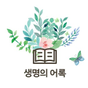 생명의어록집 APK