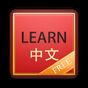 Ícone do Learn Chinese Vocabulary Free