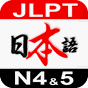 JLPT prep N4＆N5 apk icono