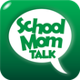 스쿨맘톡 SchoolMomTalk의 apk 아이콘