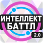 Интеллект-баттл