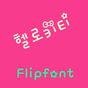 YDHellokitty™ Korean Flipfont APK