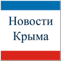 APK-иконка Новости Крыма