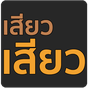 บทรัก - เสียว เสียว APK