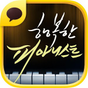 행복한 피아니스트 for Kakao의 apk 아이콘