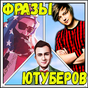 Цитаты и фразы Ютуберов APK