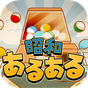 昭和あるある ～心にしみる昭和シリーズ外伝～ APK