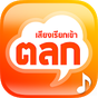 ไอคอน APK ของ เสียงเรียกเข้า เสียงคนพูด