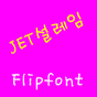 JET설레임 한국어 FlipFont의 apk 아이콘