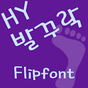 HY발꾸락™ 한국어 Flipfont APK