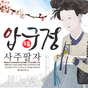 압구정 사주 - 전통 사주팔자 운세 앱(어플) APK