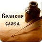 APK-иконка Мудрые слова