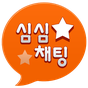 심심채팅 - 남친,여친,랜덤채팅 APK