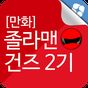 졸라맨 건즈 2기 만화 APK